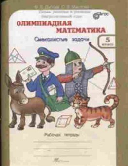 Книга Олимпиадная математика  5кл. Смекалистые задачи Дубова М.В., б-2932, Баград.рф